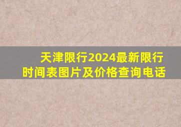 天津限行2024最新限行时间表图片及价格查询电话