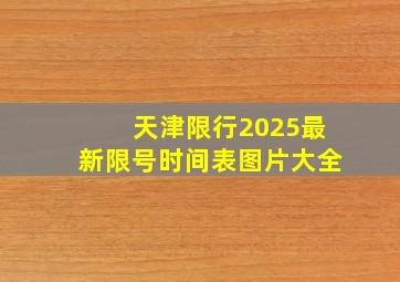 天津限行2025最新限号时间表图片大全