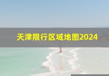 天津限行区域地图2024