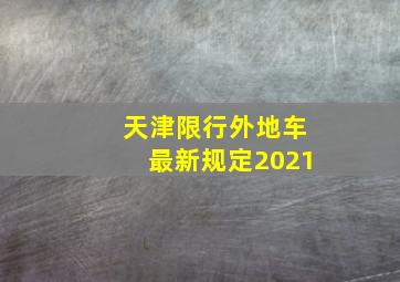 天津限行外地车最新规定2021