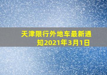 天津限行外地车最新通知2021年3月1日