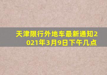 天津限行外地车最新通知2021年3月9日下午几点