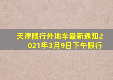 天津限行外地车最新通知2021年3月9日下午限行