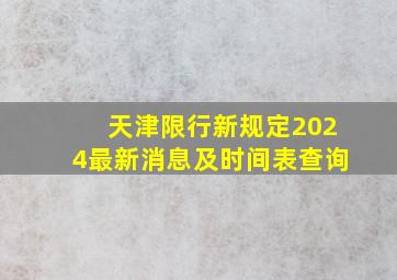 天津限行新规定2024最新消息及时间表查询