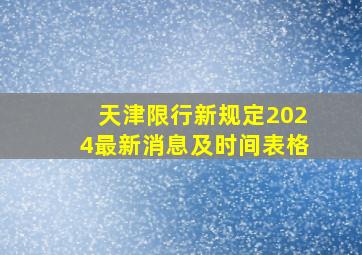 天津限行新规定2024最新消息及时间表格