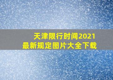 天津限行时间2021最新规定图片大全下载