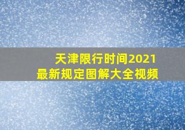 天津限行时间2021最新规定图解大全视频