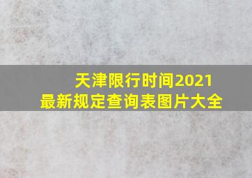 天津限行时间2021最新规定查询表图片大全