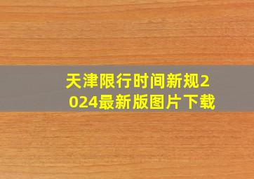 天津限行时间新规2024最新版图片下载