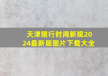 天津限行时间新规2024最新版图片下载大全