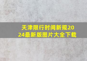 天津限行时间新规2024最新版图片大全下载