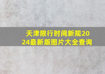 天津限行时间新规2024最新版图片大全查询