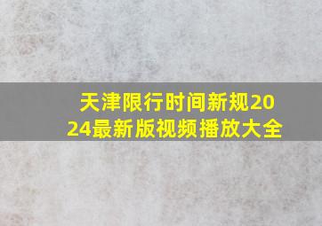 天津限行时间新规2024最新版视频播放大全