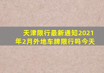 天津限行最新通知2021年2月外地车牌限行吗今天