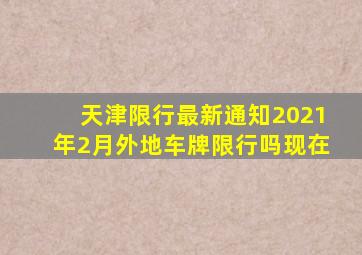 天津限行最新通知2021年2月外地车牌限行吗现在