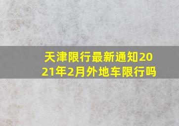 天津限行最新通知2021年2月外地车限行吗