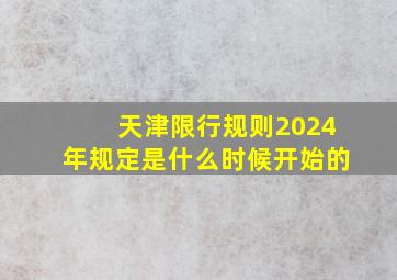 天津限行规则2024年规定是什么时候开始的