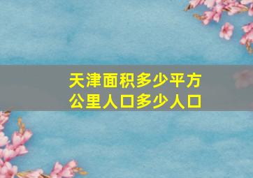 天津面积多少平方公里人口多少人口