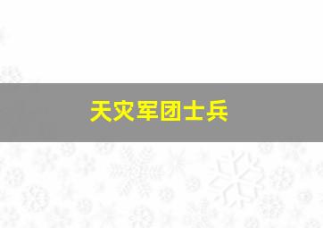 天灾军团士兵