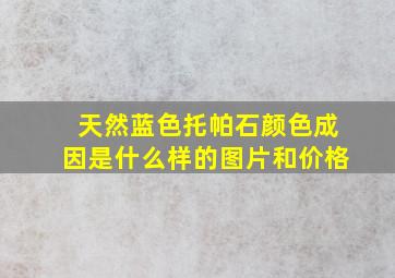 天然蓝色托帕石颜色成因是什么样的图片和价格