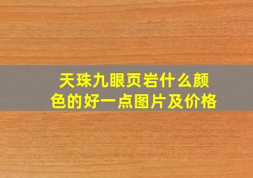 天珠九眼页岩什么颜色的好一点图片及价格