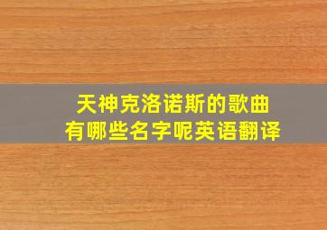 天神克洛诺斯的歌曲有哪些名字呢英语翻译