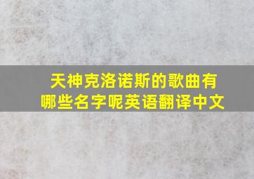 天神克洛诺斯的歌曲有哪些名字呢英语翻译中文