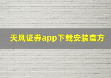 天风证券app下载安装官方