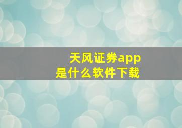 天风证券app是什么软件下载