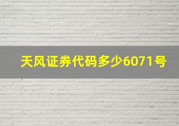 天风证券代码多少6071号