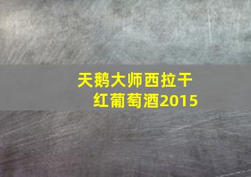 天鹅大师西拉干红葡萄酒2015