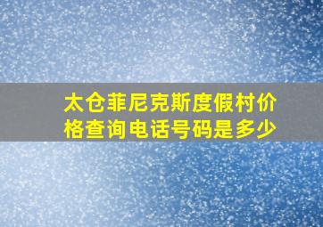 太仓菲尼克斯度假村价格查询电话号码是多少