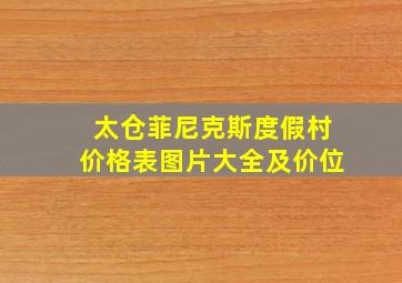 太仓菲尼克斯度假村价格表图片大全及价位