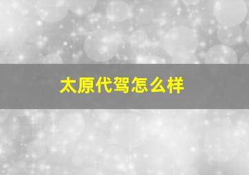 太原代驾怎么样