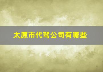 太原市代驾公司有哪些