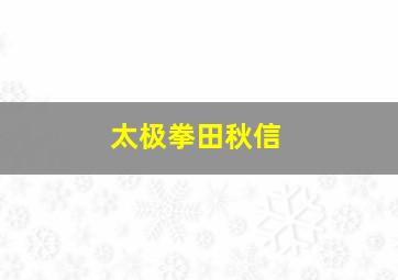 太极拳田秋信