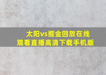 太阳vs掘金回放在线观看直播高清下载手机版