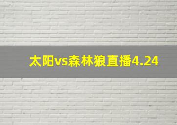 太阳vs森林狼直播4.24