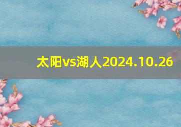 太阳vs湖人2024.10.26