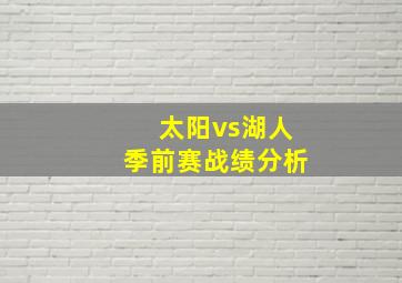 太阳vs湖人季前赛战绩分析