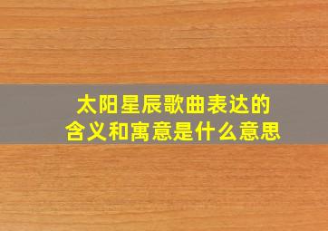 太阳星辰歌曲表达的含义和寓意是什么意思