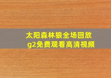 太阳森林狼全场回放g2免费观看高清视频