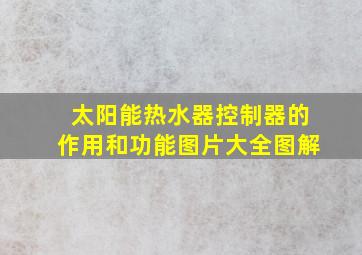 太阳能热水器控制器的作用和功能图片大全图解