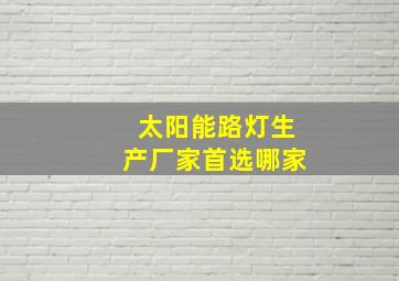 太阳能路灯生产厂家首选哪家