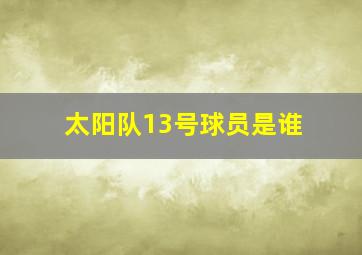 太阳队13号球员是谁