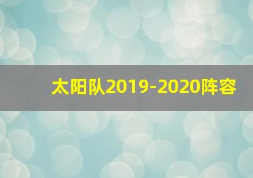 太阳队2019-2020阵容