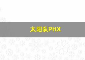 太阳队PHX