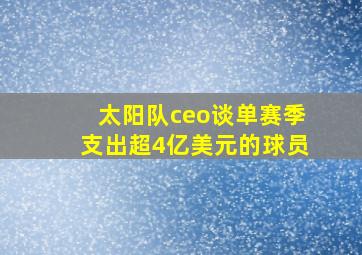 太阳队ceo谈单赛季支出超4亿美元的球员