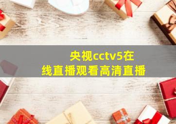 央视cctv5在线直播观看高清直播