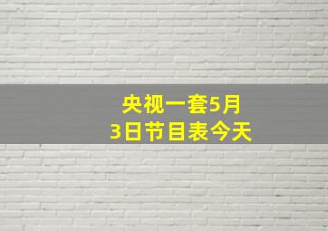 央视一套5月3日节目表今天